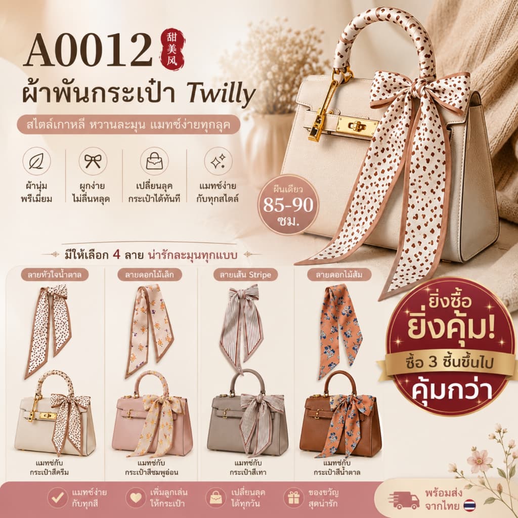 Twilly ผ้าพันหูกระเป๋า ผ้าพันกระเป๋า ซาติน 90 ซม. ลายเกาหลี หัวใจ ดอกไม้ มินิมอล A0012 รูปที่ 1