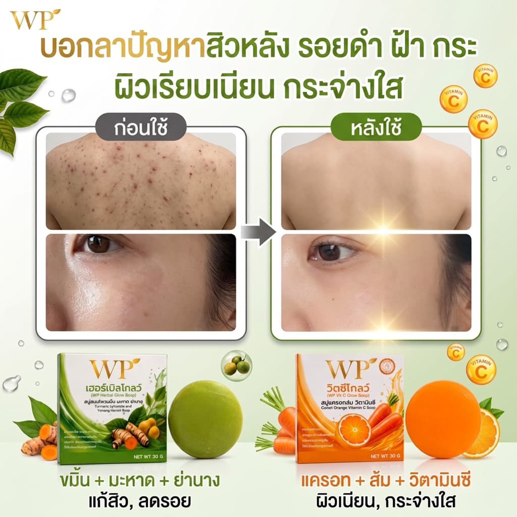 สบู่WPเฮอร์เบิลโกลว์ ใช้ได้ทั้งผิวหน้าและผิวกาย สมุนไพรออแกนิก 100% หยุดคัน หยุดเกา รูปที่ 6