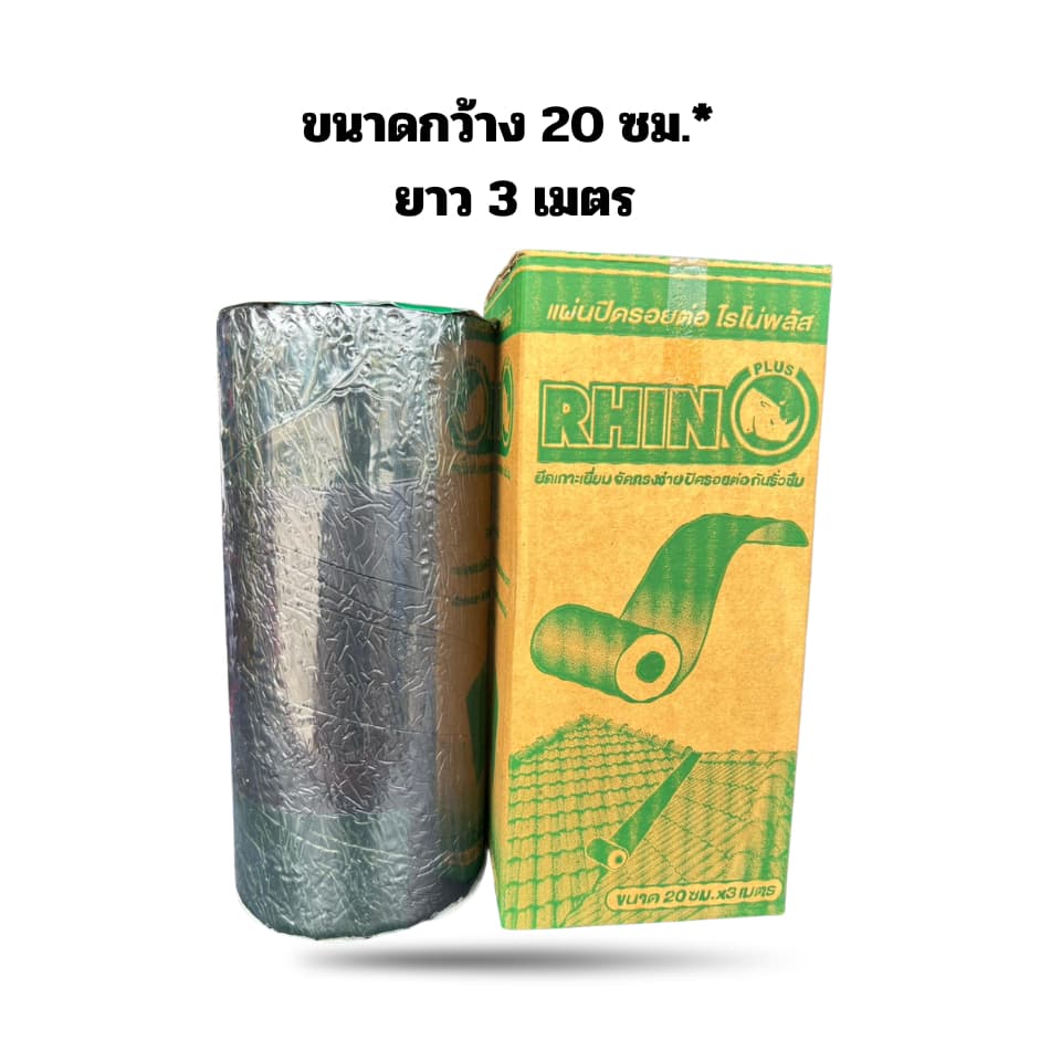 แผ่นปิดรอยต่อ Rhino Plus แผ่นปิดหลังคา กันรั่วซึม รูปที่ 2