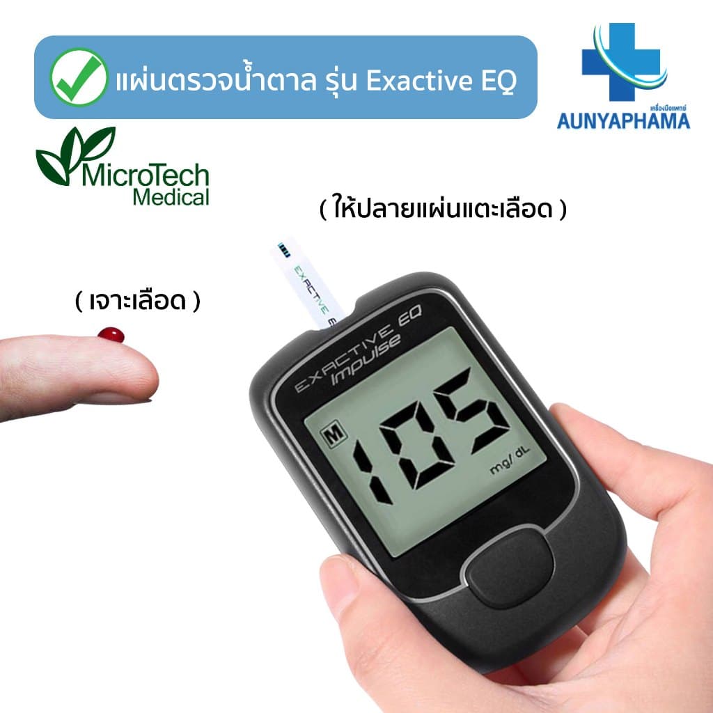 ชุดแผ่นตรวจ+เข็ม ส่งด่วนวัดน้ำตาล Exactive EQ Impulse รูปที่ 2