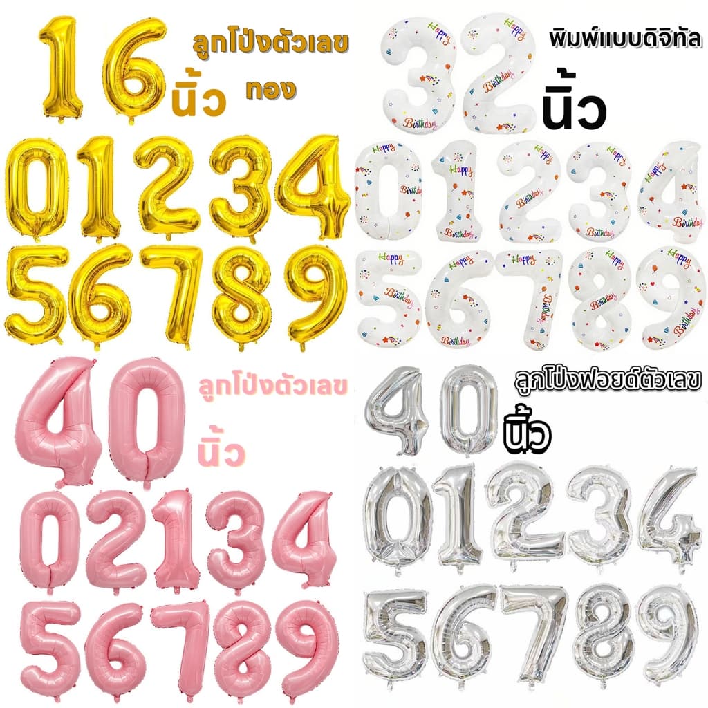 ด่วน ลูกโป่งตัวเลขวันเกิด ฟอยด์ ตัวเลข จัดปาร์ตี้ 16/32/40 นิ้ว​ สไตล์เกาหลี มีให้เลือก 3 สไตล์ ค่ะ รูปที่ 1