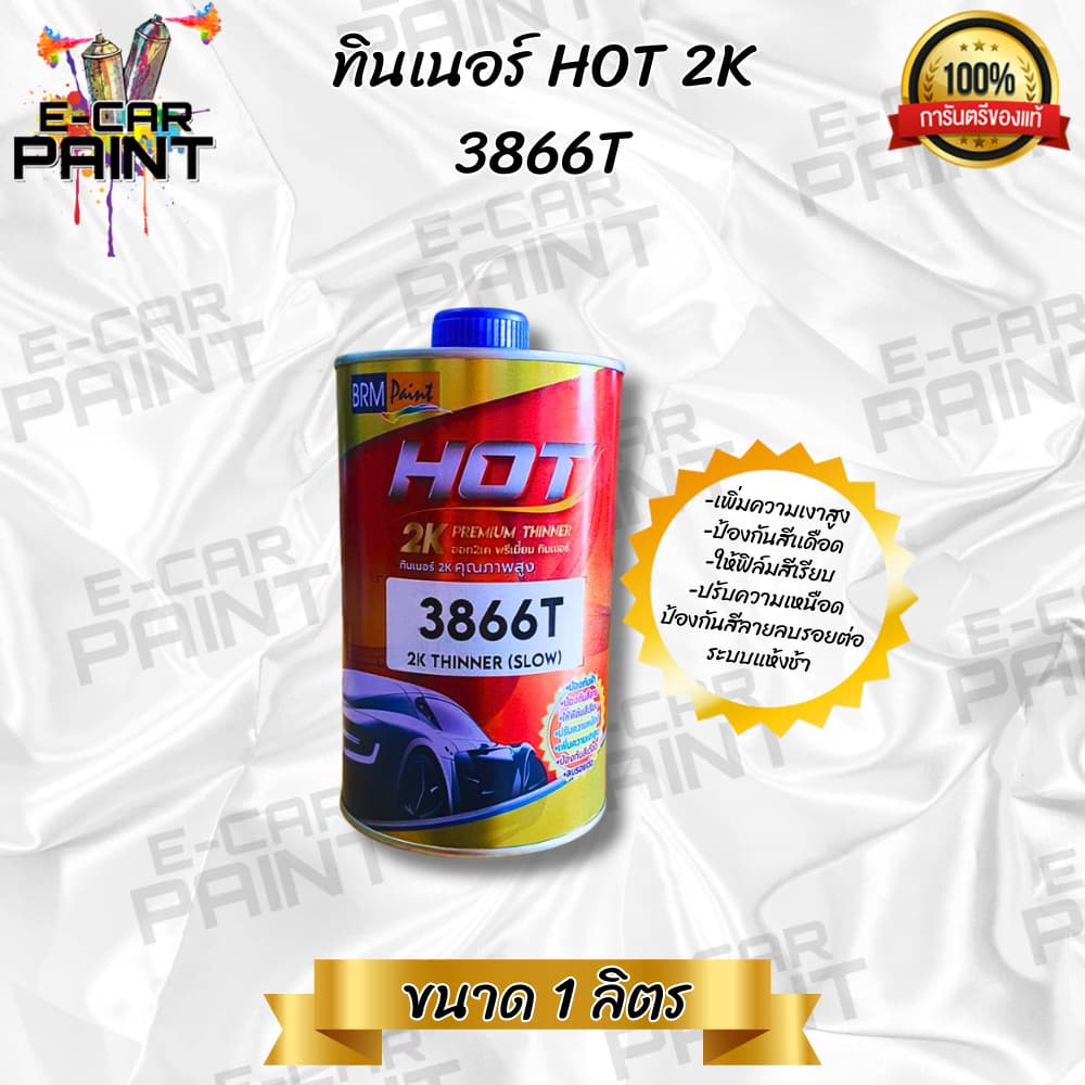 ทินเนอร์ 2K HOT 3866T ขนาด 1 ลิตร และ 3866T ขนาด 3.5 ลิตร มีให้เลือก 2แบบ รูปที่ 3