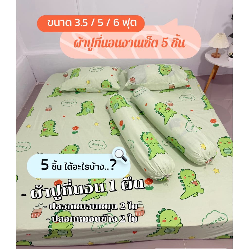 ผ้าปูที่นอนงานเซ็ต 5 ชิ้น งานผ้าคอตตอน ผ้าดี ไม่บาง มี 3.5 ฟุต / 5 ฟุต / 6 ฟุต รูปที่ 1