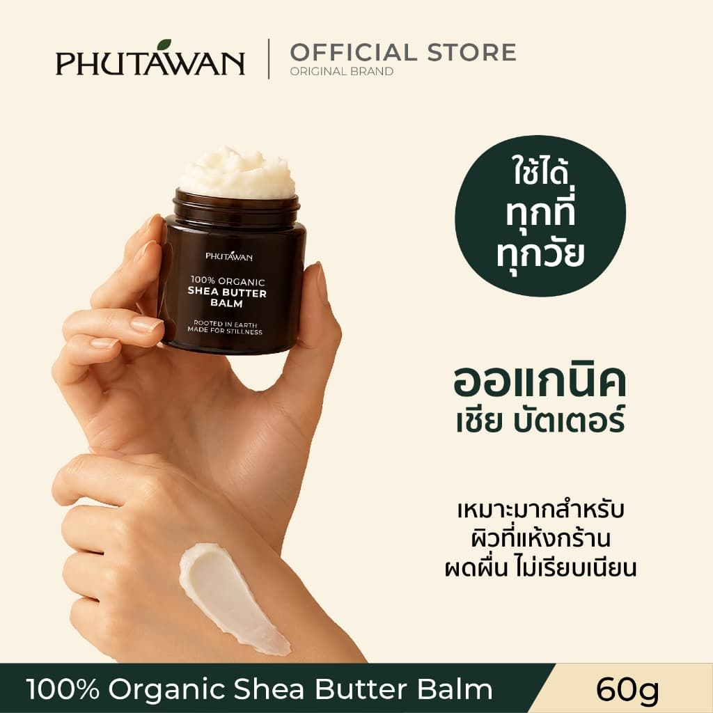 ภูตะวัน เชียร์บัตเตอร์ออแกนิค ใช้ได้ทุกเพศทุกวัย ใช้ได้ตั้งแต่เด็กแรกเกิด 60 กรัม Phutawan Organic Shea Butter รูปที่ 1
