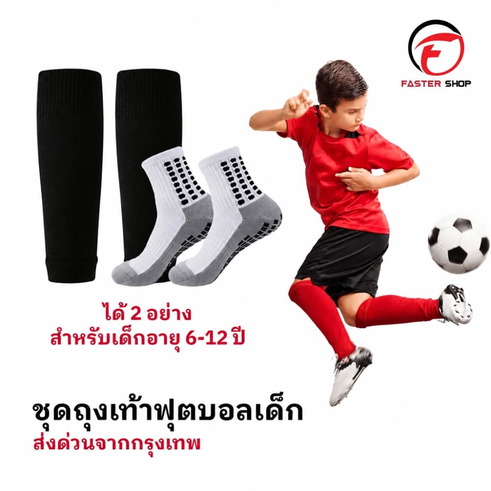 ชุดถุงเท้าฟุตบอล เด็ก6-12ปี ถุงเท้าตัดข้อ + ถุงเท้ากันลื่น มี6ชุด กีฬาฟุตบอล Sleeve Socks รูปที่ 1