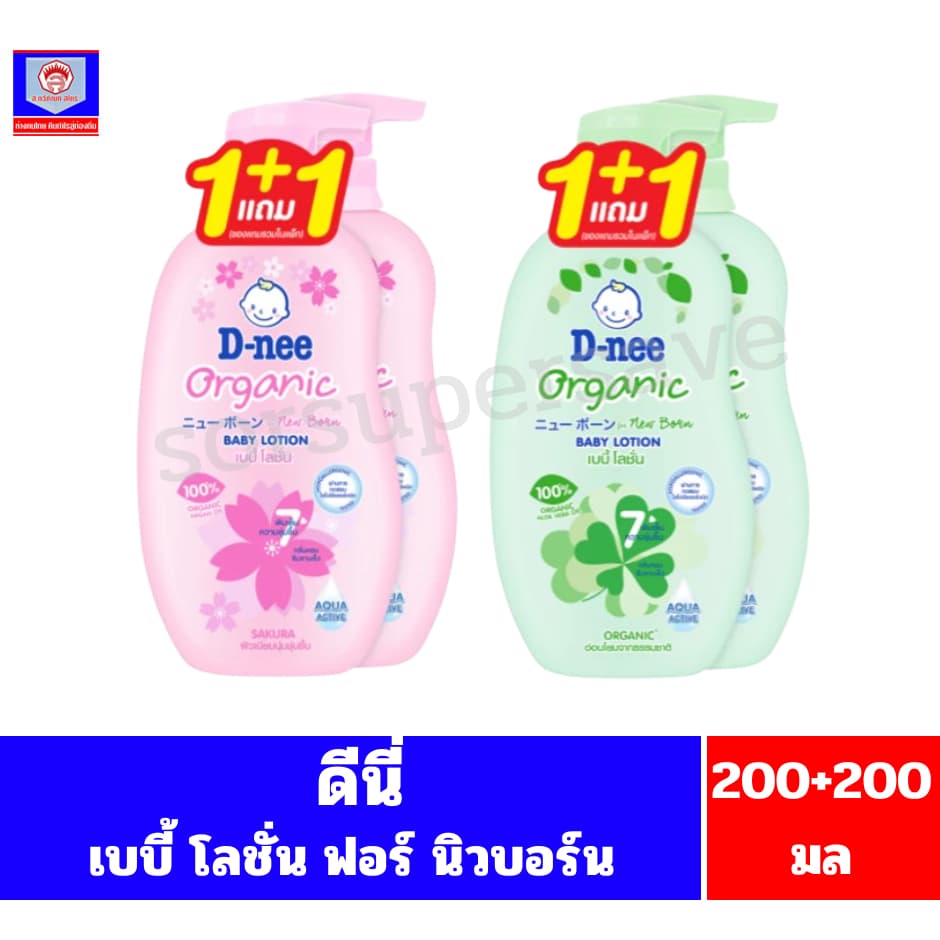 ดีนี่ ออร์แกนิค เบบี้ โลชั่น ฟอร์ นิวบอร์น //แพ็คคู่ ขนาด200มล+200มล// รูปที่ 1