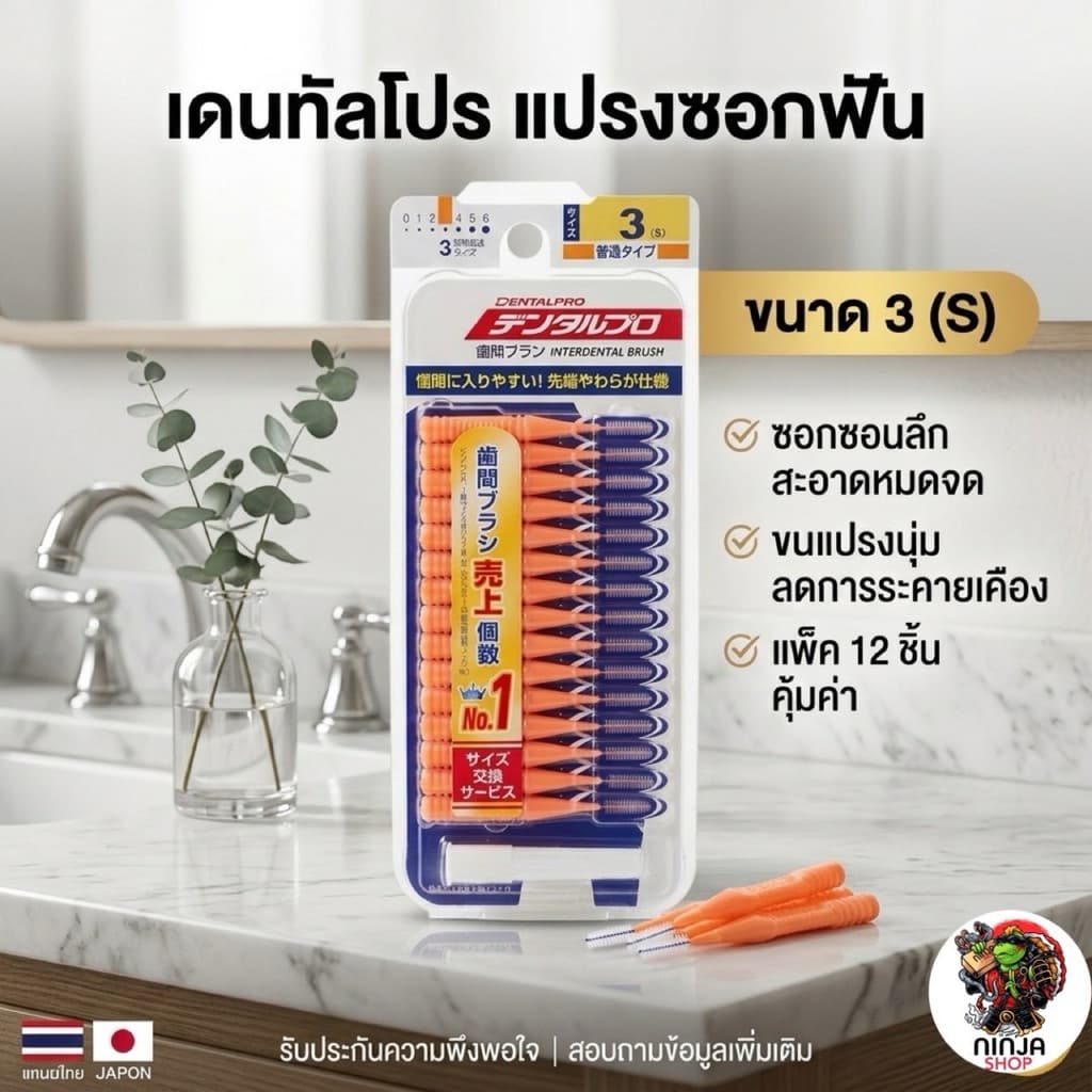 แปรงซอกฟันแบรนด์ Dentalpro จากญี่ปุ่น รูปที่ 5