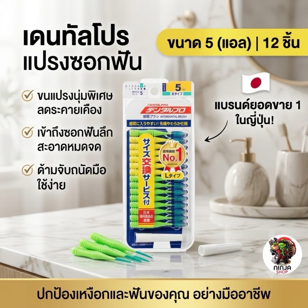 แปรงซอกฟันแบรนด์ Dentalpro จากญี่ปุ่น รูปที่ 7