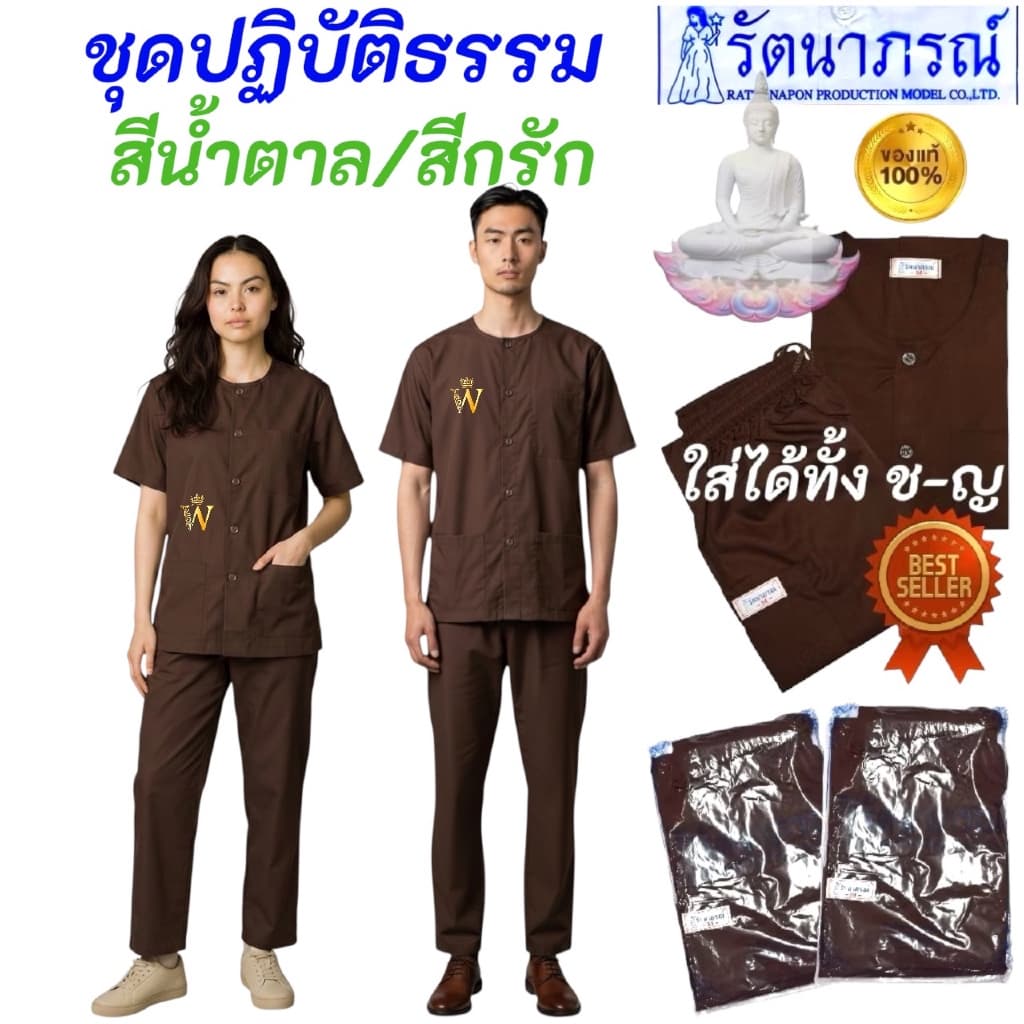 สุดคุ้ม‼ ชุดปฏิบัติธรรมสีกรัก สีน้ำตาล ยี่ห้อรัตนาภรณ์ ของแท้ % มีบริการ COD รูปที่ 1