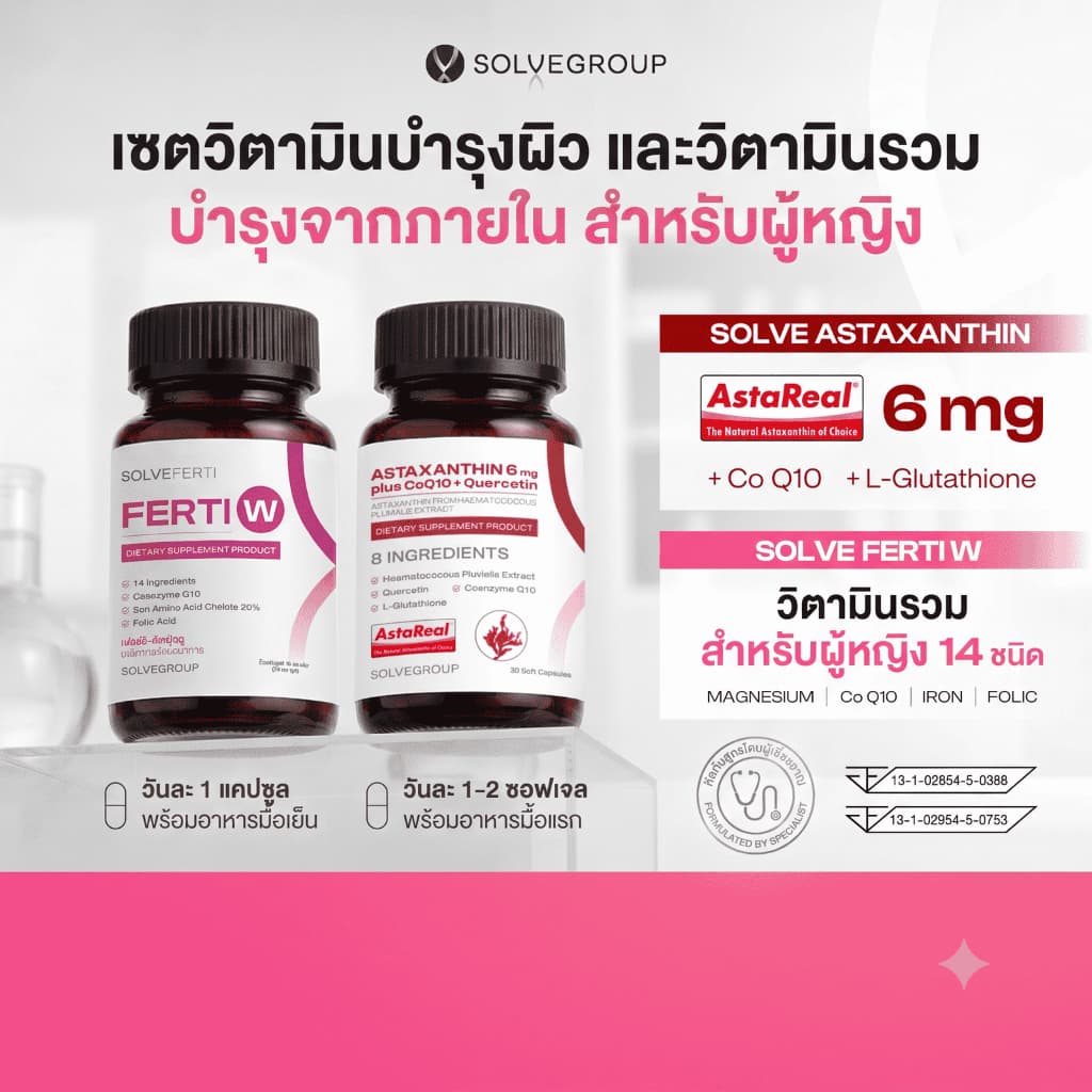 ASTAXANTHIN 6mg plus CoQ10 + Quercetin และ Ferti W ลดริ้วรอย ทุบแดด เทิร์นผิวเด็ก คงความสาว รูปที่ 1