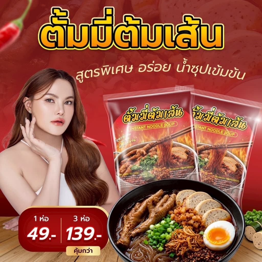 E17 เส้นตั้มมี่ INSTANT NOODLE SOUP  3 ห่อ