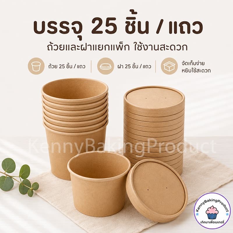 ถ้วยกระดาษ พร้อมฝา 25ชิ้น/แพค 5ขนาด! กันน้ำมัน กันน้ำ และกันรั่ว กระดาษคราฟท์เกรดอาหาร ถ้วยกระดาษคราฟท์ รูปที่ 9