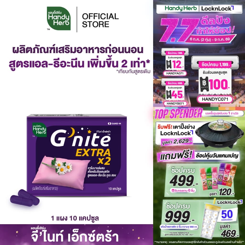 HandyHerb G'nite Extra Capsule จี'ไนท์ เอ็กซ์ตร้า แคปซูล สมุนไพรก่อนนอน สูตรเข้มข้นขึ้น 2 เท่า ชนิดแผง 1 แผง รูปที่ 1