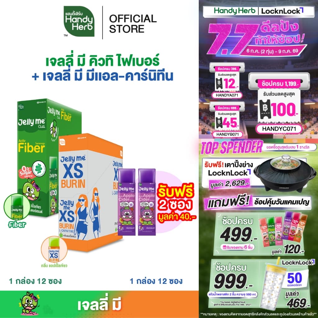 [เซตแนะนำ ฟรี! Jelly Me Cuti Apple Cider 2 ซอง] HandyHerb Jelly Me Cuti Activ Fiber 1 กล่อง + Jelly Me XS 1 กล่อง รูปที่ 1