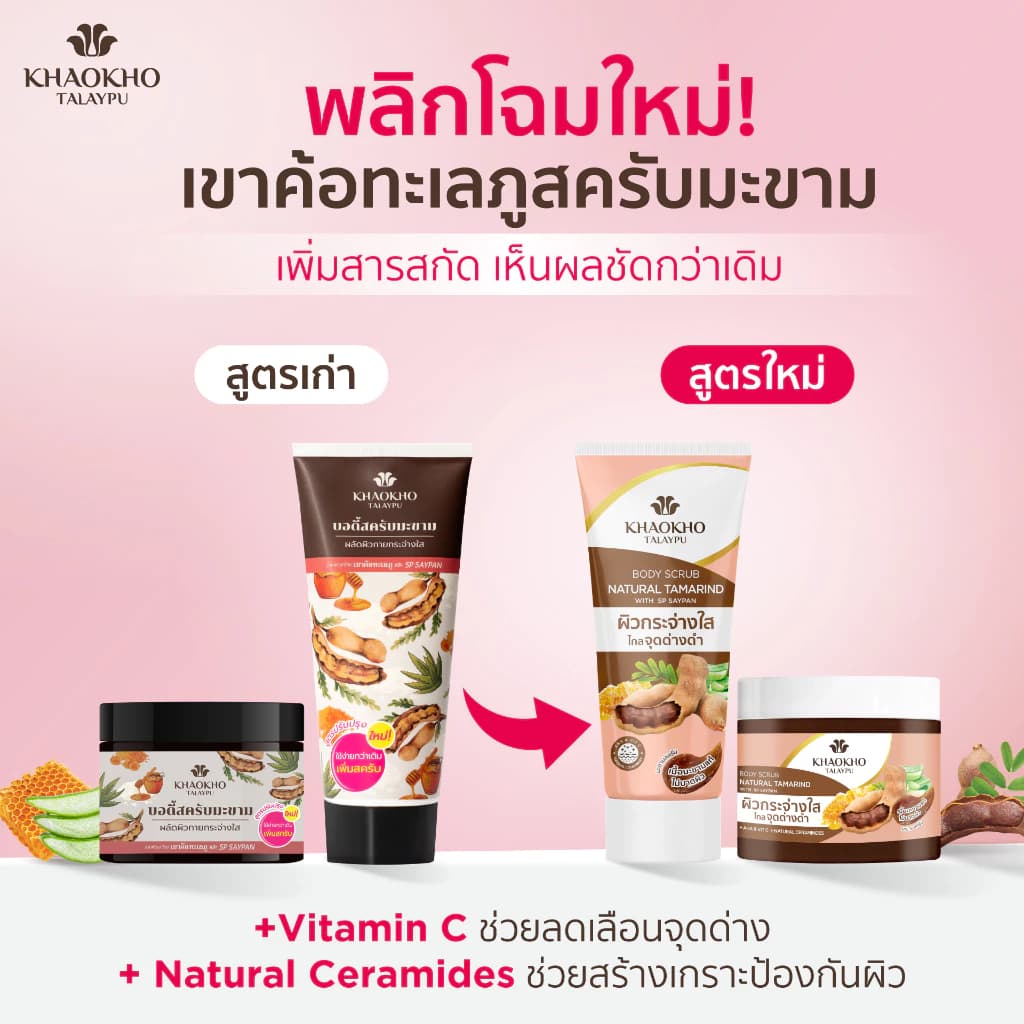 เขาค้อทะเลภู บอดี้สครับ สูตรมะขาม 100 ก. / Khaokho Talaypu Tamarind Body Scrub 100g. รูปที่ 5