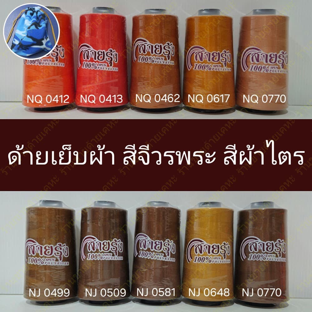 ด้ายเย็บผ้า ด้ายสายรุ้ง 40/2 ด้ายสีผ้าไตร ด้ายสีจีวรพระ ยาว 4,000 เมตร สอบถามสต๊อกเพิ่มเติมได้ครับ ตราสายรุ้ง GT รูปที่ 1