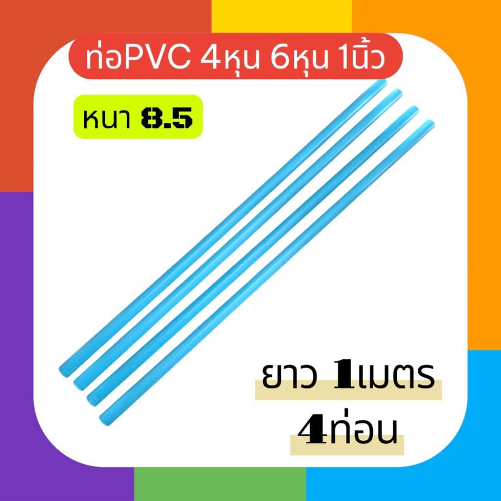 ท่อ4หุน 6หุน ยาว1เมตร 4ท่อน รูปที่ 1