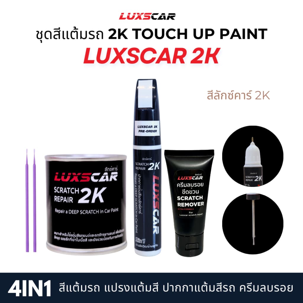 Luxscar ชุดสีแต้มรถ 2K TOUCH UP PAINT 4in1 สีรถอีซูซุ Isuzu สีตรงรหัส รูปที่ 3
