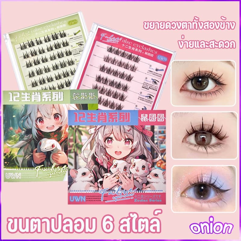ซีรีส์ 12 นักษัตร ขนตาปลอม 3D 36 ช่อ/กล่อง ไม่ต้องใช้กาว มีกาวในตัว ขยายตา ติดทน ใช้ซ้ำได้ เหมาะสำหรับมือใหม รูปที่ 1