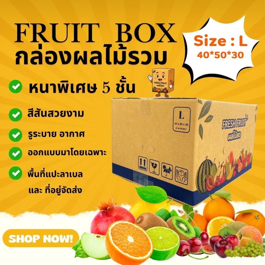 New ! สินค้าใหม่ กล่องผลไม้รวม L หนา 5 ชั้น เจาะรูระบายอากาศ และ หูหิ้ว รูปที่ 4