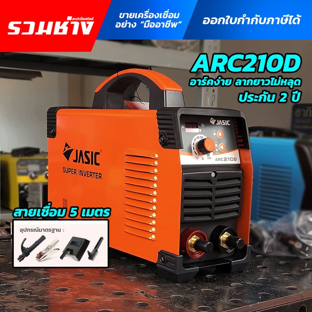 JASIC ตู้เชื่อม ARC210D ARC200D+ ARC160D MAXARC250 ARC300s ระบบ MMA/Lift TIG ประกันศูนย์ 2ปี รูปที่ 2