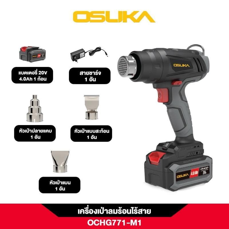 OSUKA ปืนเป่าลมร้อนไร้สาย 20v OCHG771-M1 และ OCHG771-N รูปที่ 2