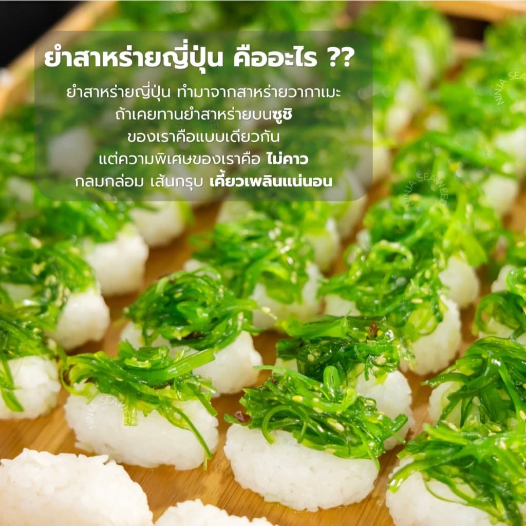 แพคคู่ ยำสาหร่ายต้นตำรับ 2 กก. แถมโชยุ และวาซาบิ พร้อมจัดส่ง รูปที่ 4