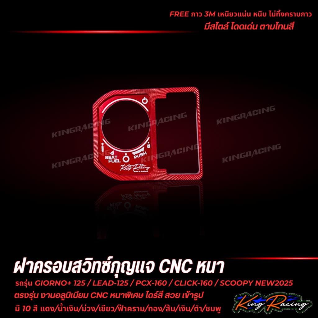 ฝาครอบสวิตช์กุญแจ CNC V.2 ใส่ Giorno/Lead125/Pcx160/Click160/Scoopy2025 KING RACING ตัวหนาพิเศษ พร้อมกาว3M ตรงรุ่น รูปที่ 7