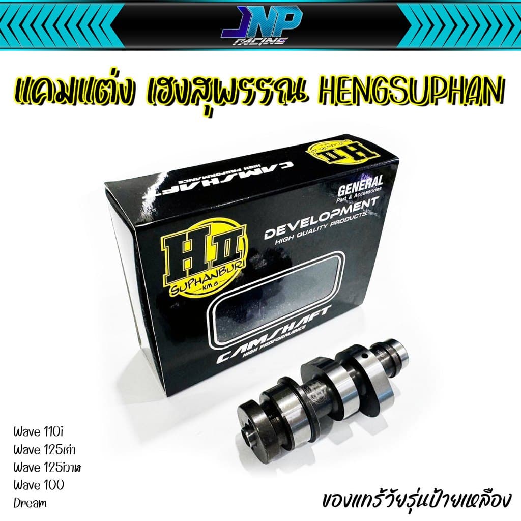 แคม แคมแต่ง แคมเฮงสุพรรณ ของแท้ H-ll Hengsuphan Wave110i Wave125 MSX ปลาวาฬ 110i 125. รูปที่ 3