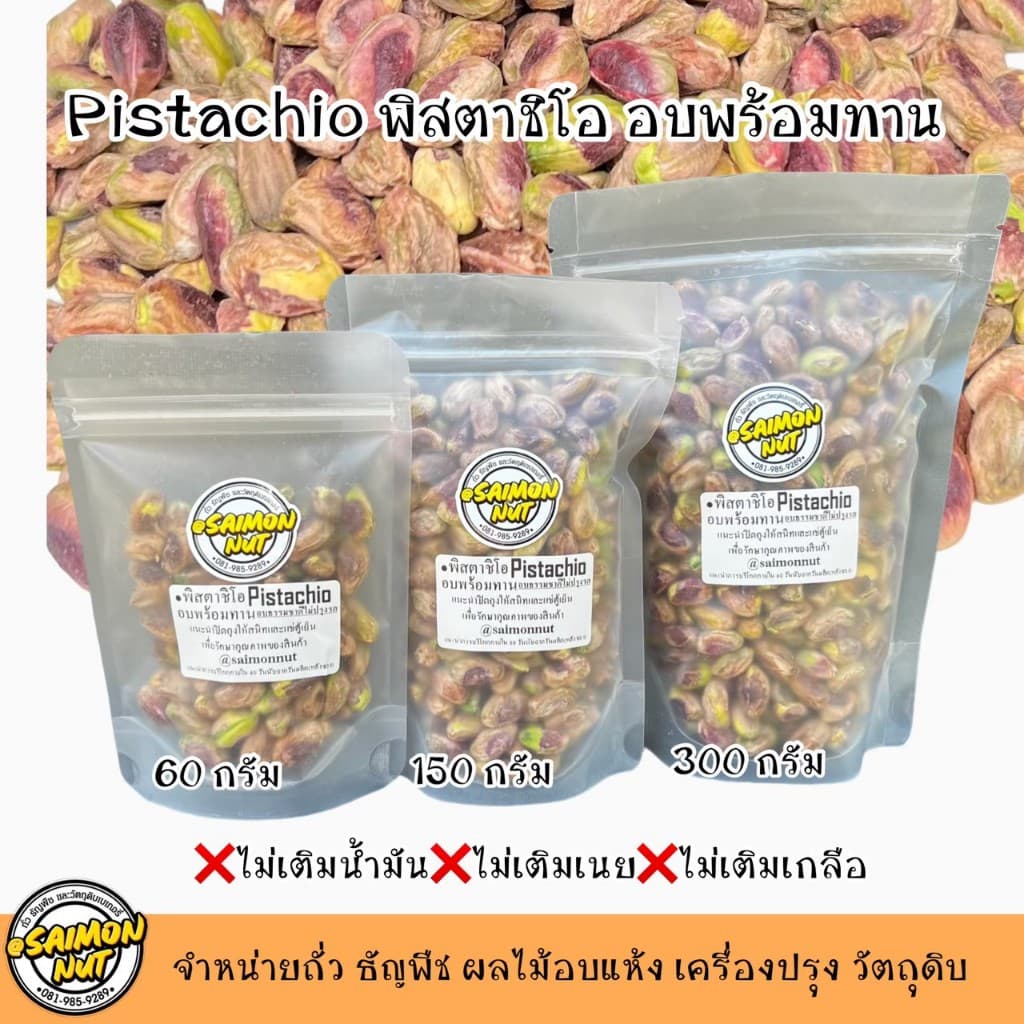 พิสตาชิโออบธรรมชาติ Roasted Pistachio เกรดA+ รูปที่ 8