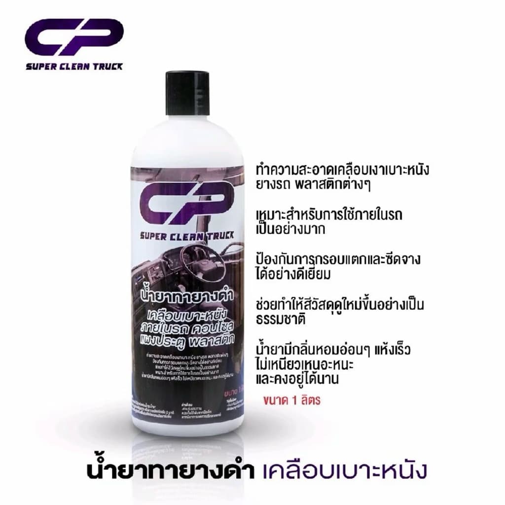 CP น้ำยาทายางดำ เคลือบเบาะหนัง รูปที่ 1