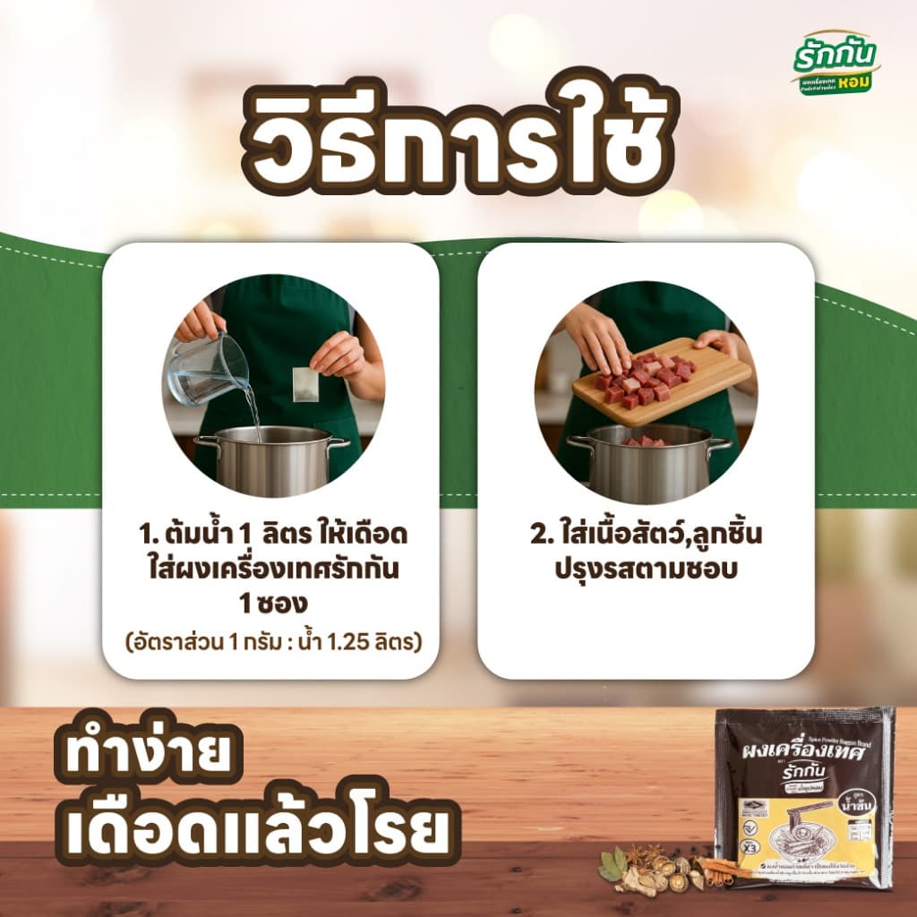 ผงเครื่องเทศหอม ตรา รักกัน สูตรน้ำข้น แบบแพ๊ค 5 กรัม รูปที่ 4
