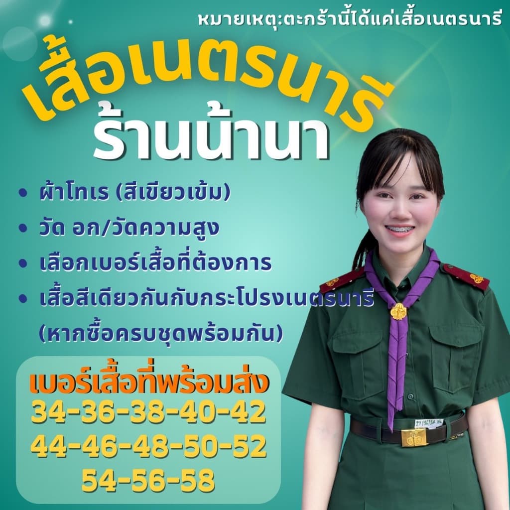 เสื้อเนตรนารี ตรา น้านา /สุทธิภรณ์(แจ้งรับบิล กรุณาหมายเหตุก่อนยืนยันคำสั่งซื้อ) รูปที่ 1
