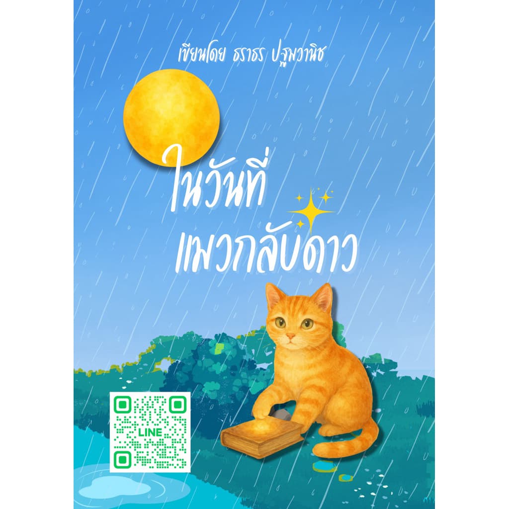 หนังสือ “ในวันที่แมวกลับดาว ” รูปที่ 2