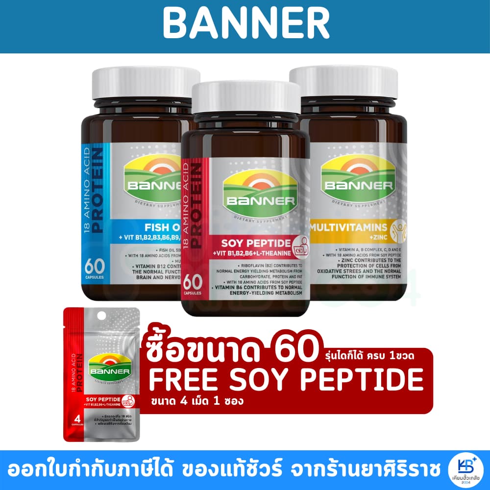 BANNER PROTEIN แบนเนอร์ ซอยโปรตีน /ฟิชออย /มัลติวิตามิน รูปที่ 2