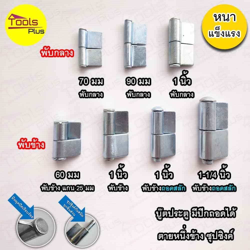 บูทประตูเหล็กมีปีก บานพับเหล็ก มีปีก ขนาด 60 มิล 70 มิล 90 มิล 1 นิ้ว 1-1/4 นิ้ว ถอดสลัก ถอดเชื่อมได้ ชุบซิงค์ รูปที่ 1
