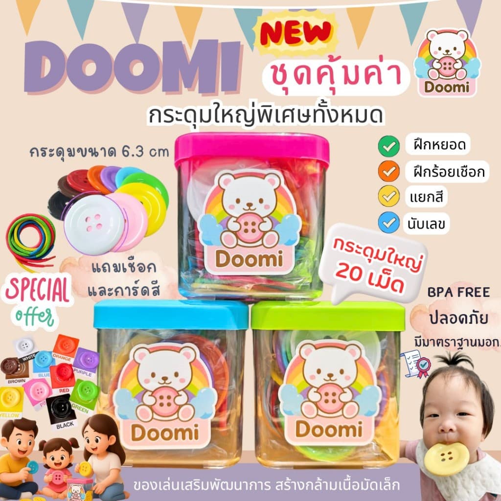 ชุดคุ้มค่า Doomi กระดุมใหญ่พิเศษ 6.3 ซม. 20 เม็ด พร้อมเชือก5เส้นและการ์ดสีเสริมทักษะการเรียนรู้เด็ก รูปที่ 2
