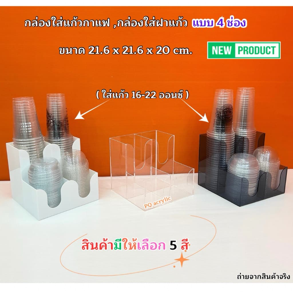 กล่องใส่แก้วกาแฟ พร้อมใส่ฝาแก้วครบชุด แบบ 4 ช่อง ขนาด 21.6x21.6xรุ่นสูง 20 cm.มีให้เลือก 5 สี#สินค้า รูปที่ 4