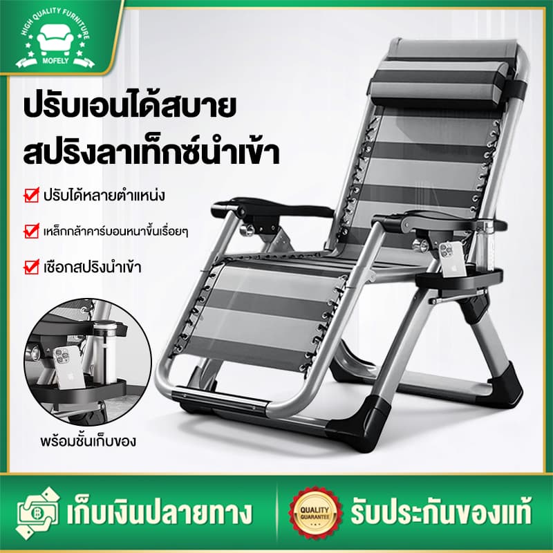 MOFELY เก้าอี้เลานจ์ เก้าอี้ปรับเอนระดับไฮเอนด์ เก้าอี้ปรับเอนพับได้ ที่รองศีรษะฟรี ฟังก์ชั่นหลากหลาย รูปที่ 1