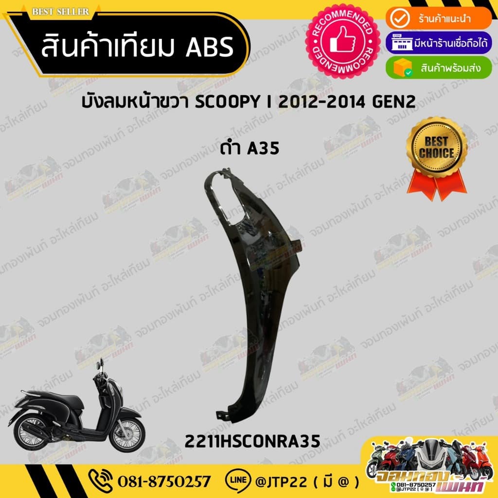 ชุดสี Scoopy i 2012-2014 GEN2 สีดำเงา งานเทียม ABS /สกู๊ปปี้เทียมNCA รูปที่ 5