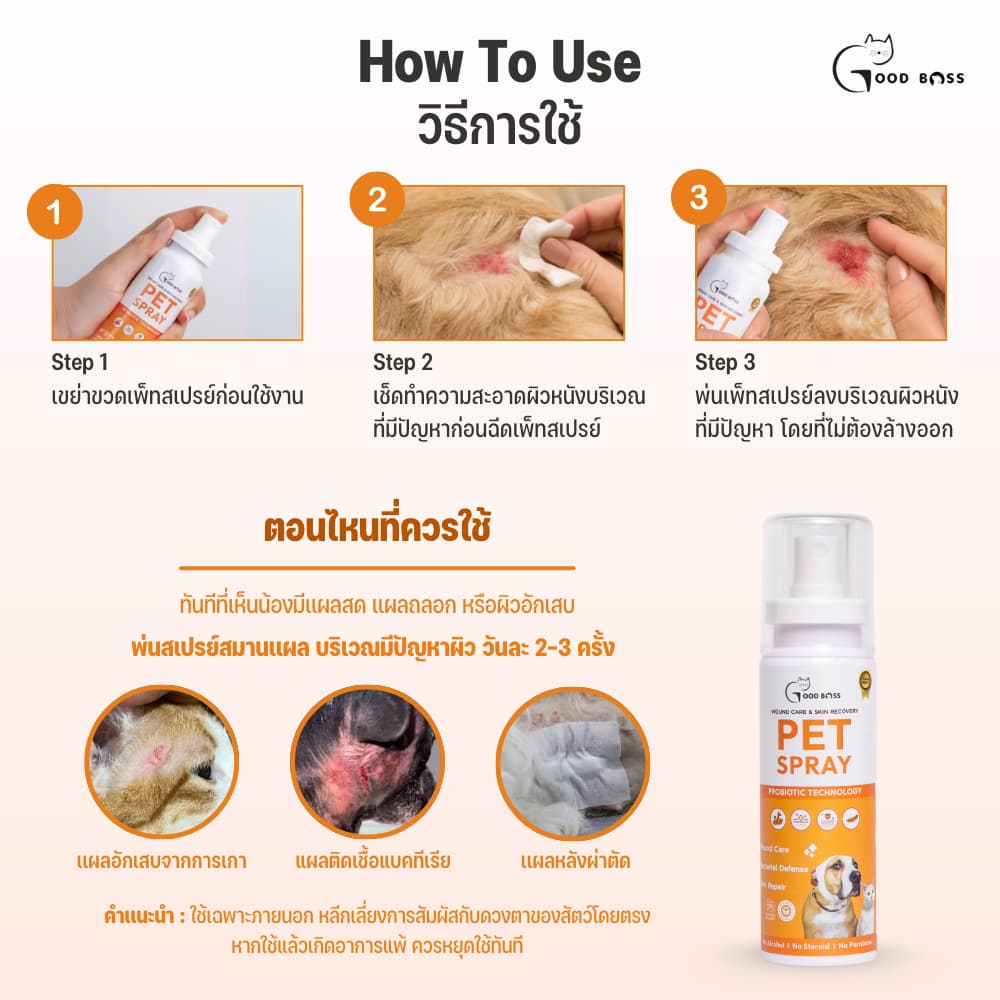 Goodboss Pet Spray สเปรย์สมานเเผลสำหรับสัตว์เลี้ยง ช่วยให้เเผลเเห้งเร็ว ผลิตภัณฑ์ออแกนิค รูปที่ 9