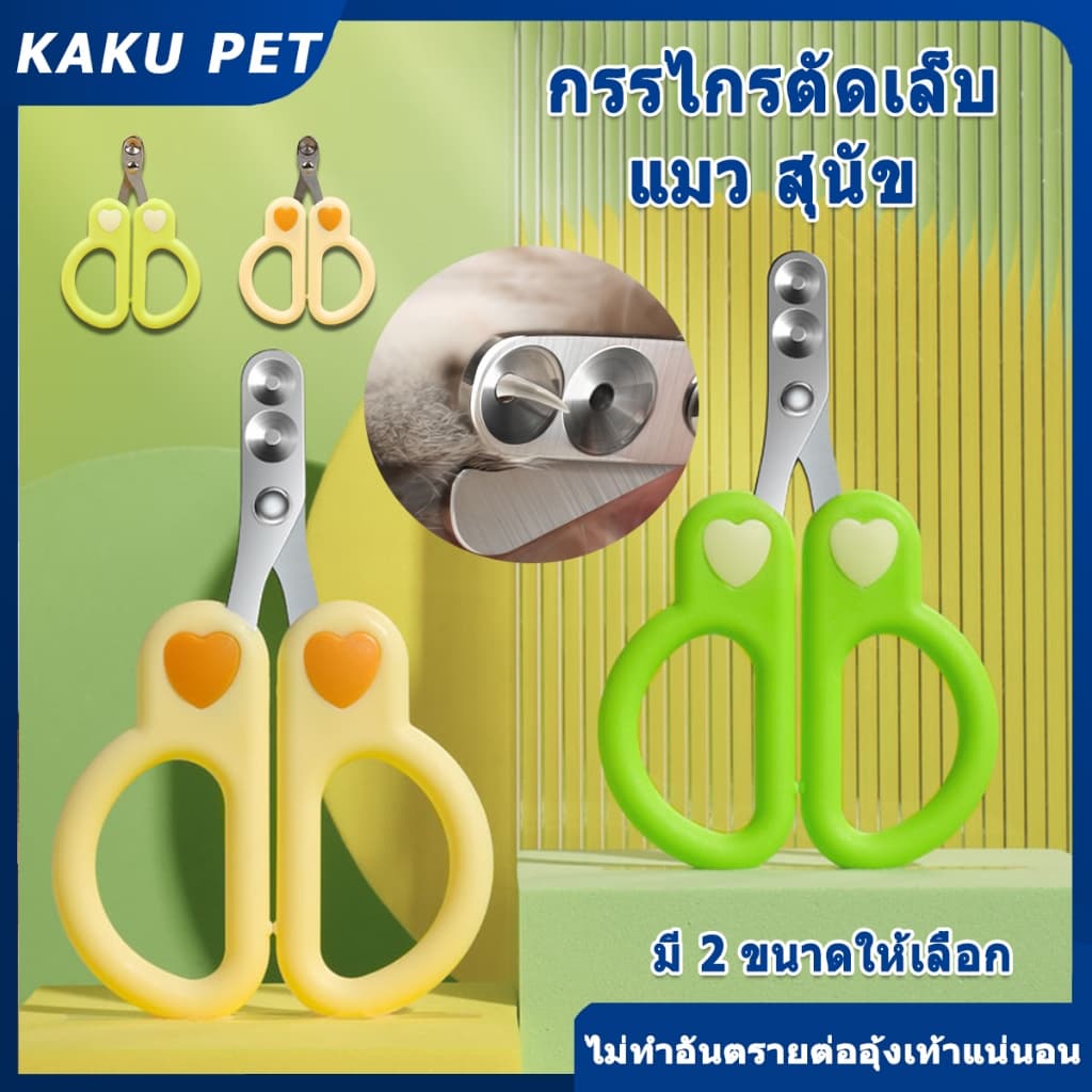 กรรไกรตัดเล็บ แมว กรรไกรตัดเล็บสุนัข ที่ตัดเล็บแมว สุนัขเล็ก ใช้ง่ายแม้มือใหม่ ใบมีดสแตนเลสทนทาน ใช้งานง่าย กรรไกรตัด รูปที่ 1