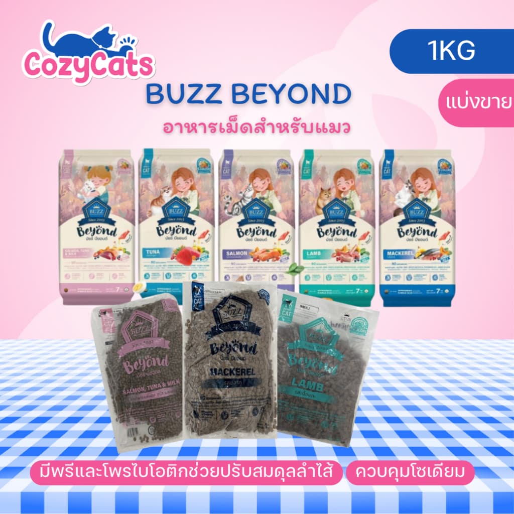 Buzz Beyond บัซซ์ บียอนด์ อาหารแมว กลูเตนฟรี ปลาทู แซลมอน ลูกแมว แกะ ทูน่า รูปที่ 1