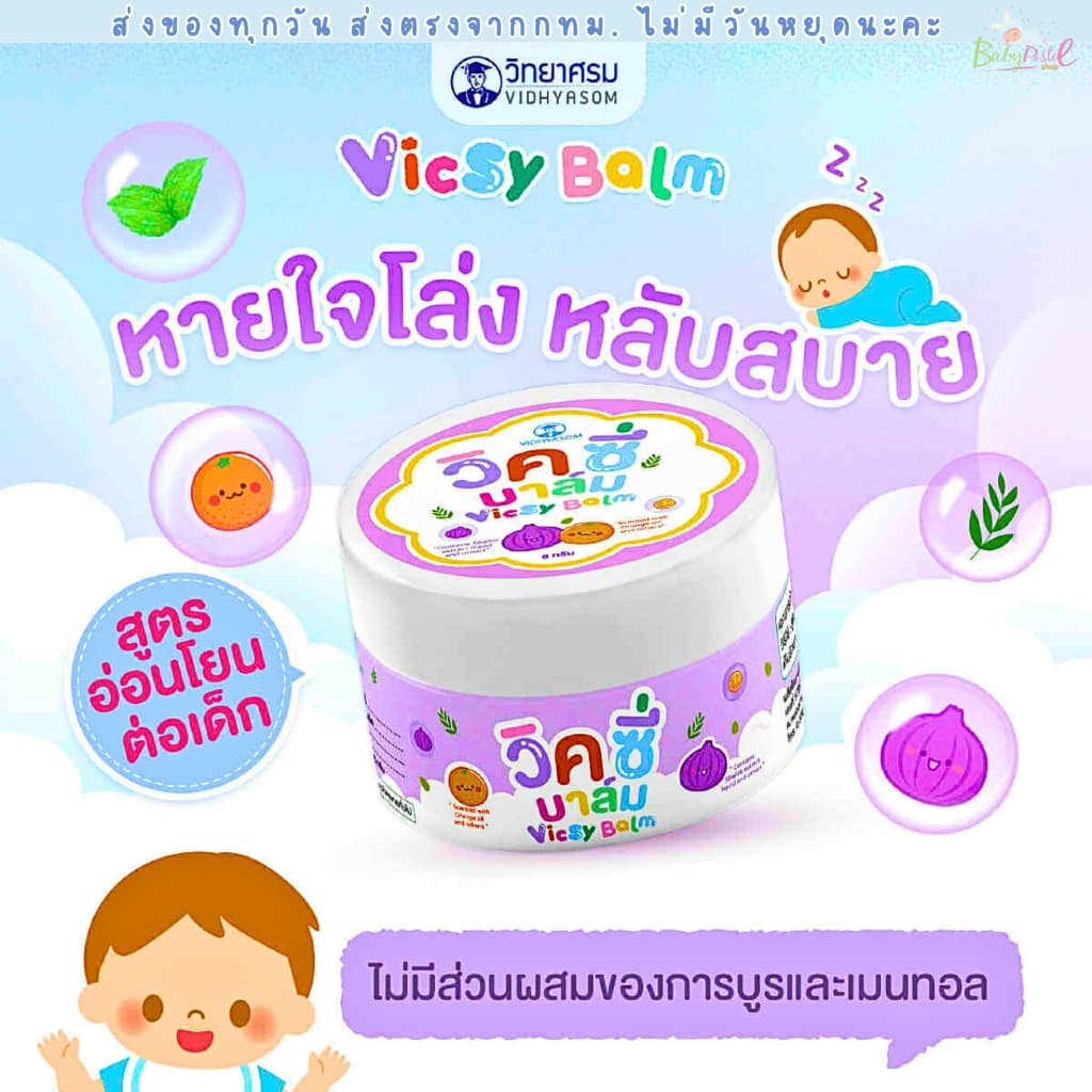 วิคซี่ บาล์ม Vicsy Balm บรรเทาอาการหวัด คัดจมูก ใช้ได้ตั้งแต่เด็ก 1 เดือนขึ้นไป รูปที่ 3