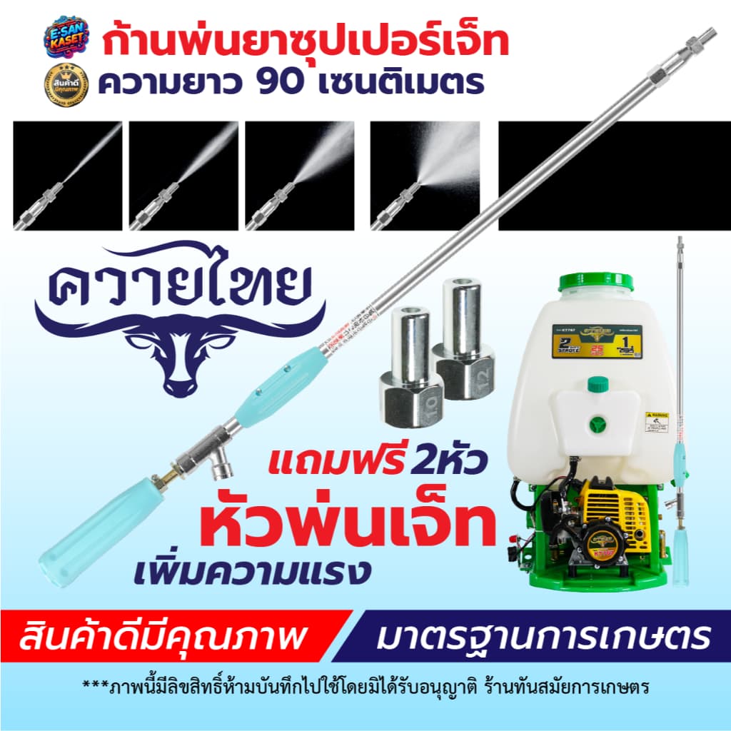ก้านพ่นยาซุปเปอร์เจ็ท ก้านฉีดยา เครื่องพ่นยา 3 สูบ เครื่องพ่นยาสะพายหลัง 767 เครื่องพ่นยา รูปที่ 6