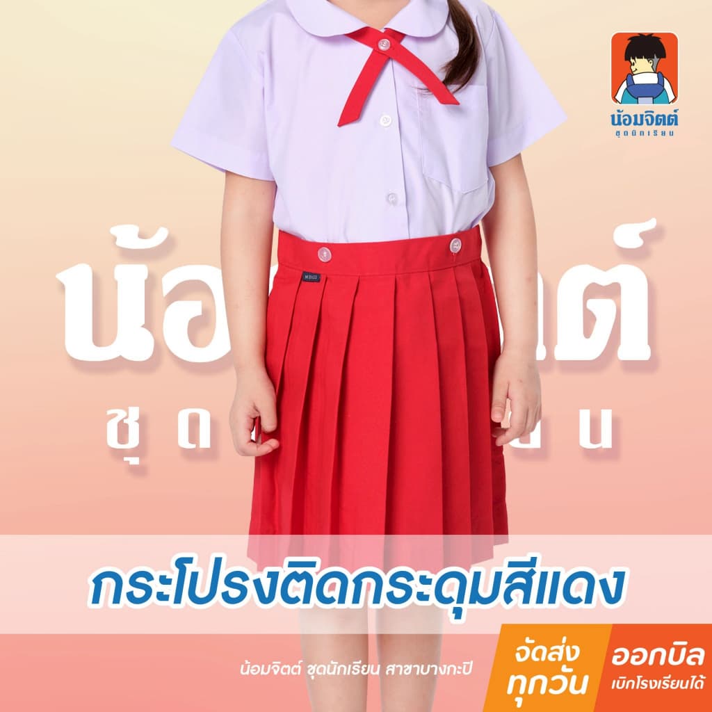 น้อมจิตต์ KA1-2 กระโปรง อนุบาลจีบรอบ กระดุมหน้า-หลัง สีแดง รอบเอว22-30นิ้ว รูปที่ 1