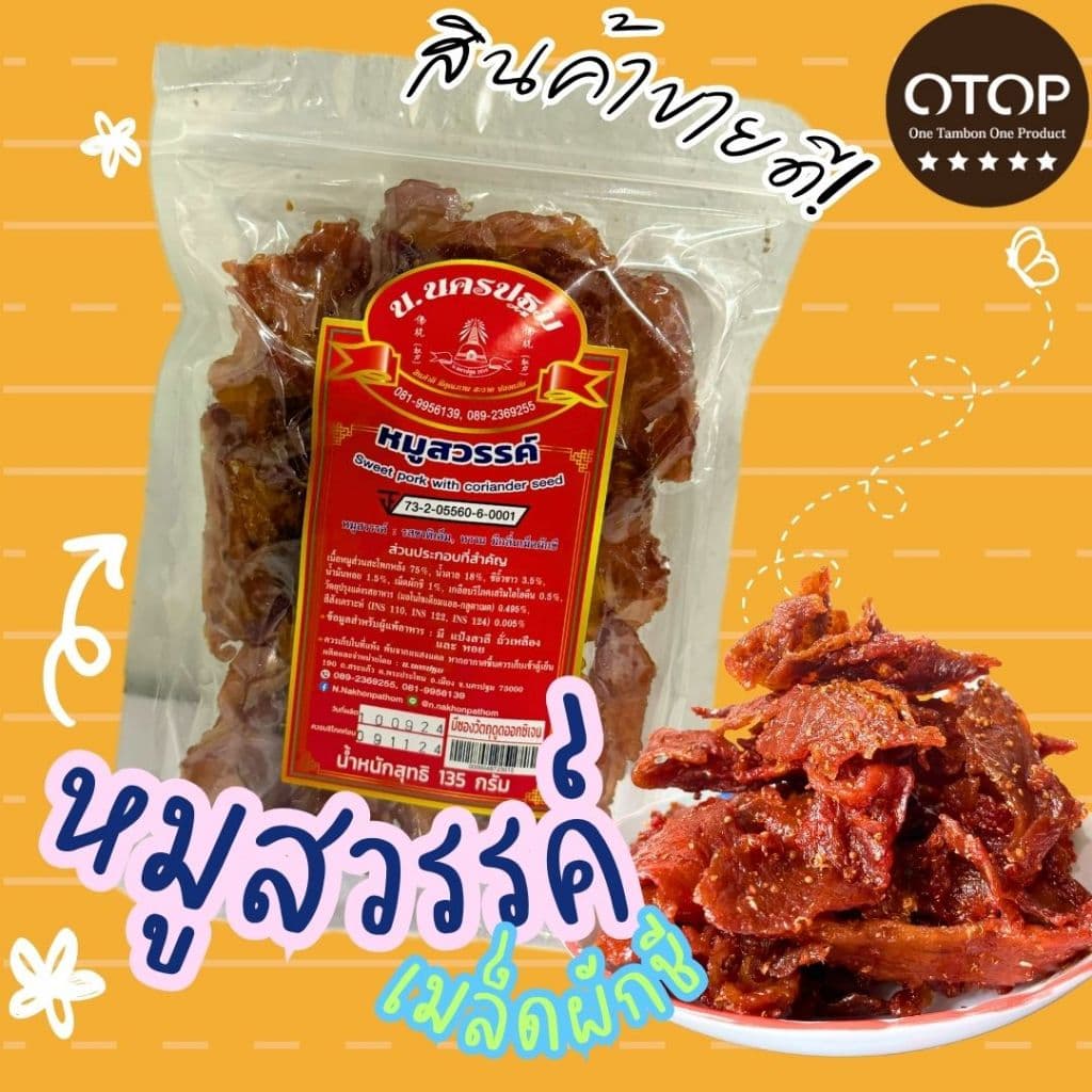 สุดคุ้ม รวมหมู หลากหลายรสชาติ นครปฐม OTOP 5 ดาว รูปที่ 3