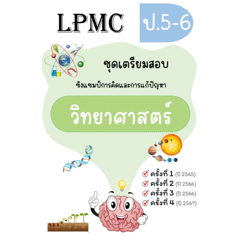 LPMC ชุดเตรียมสอบ คณิต วิทย์ math-eng อัพเดท 2567 รูปที่ 8