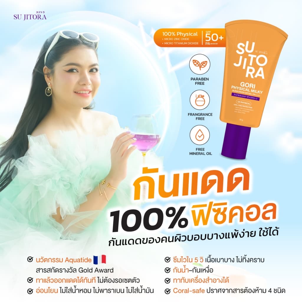 กันแดดหลอดส้มกันน้ำ Gori Physica Sunscreen รูปที่ 8