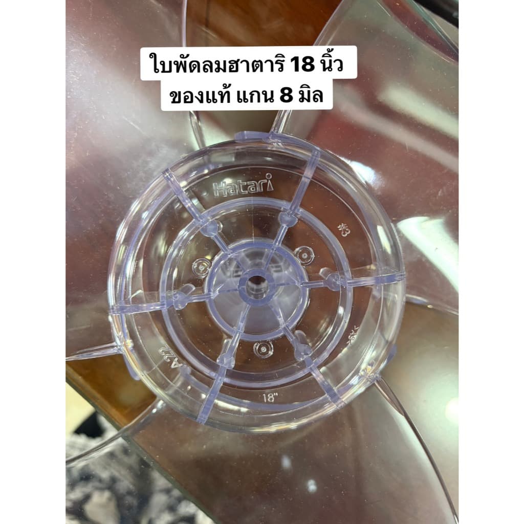 ใบพัดลม **ของแท้** ยี่ห้อ ฮาตาริ ขนาด 14 นิ้ว 16 นิ้ว และ 18 นิ้ว รูปที่ 4